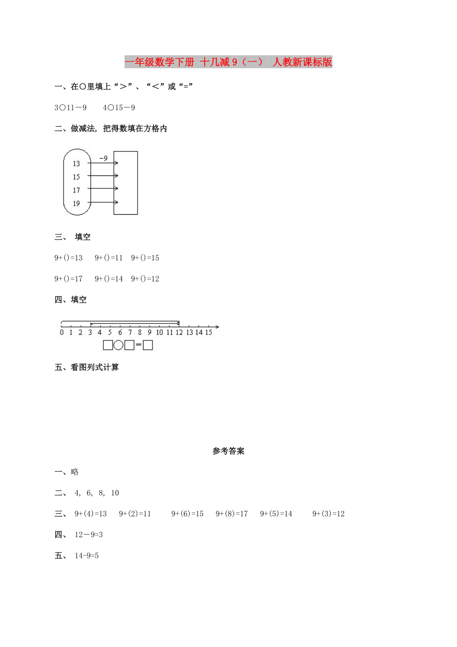 一年級數(shù)學下冊 十幾減9（一） 人教新課標版_第1頁