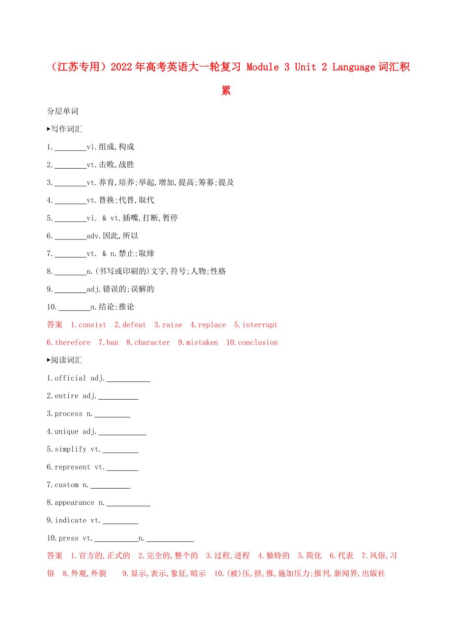 （江蘇專用）2022年高考英語(yǔ)大一輪復(fù)習(xí) Module 3 Unit 2 Language詞匯積累_第1頁(yè)