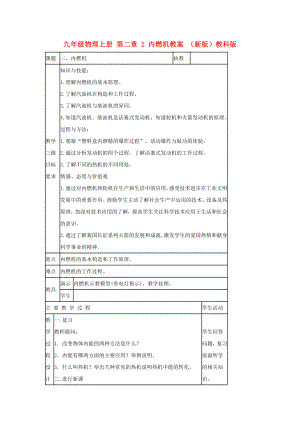 九年級物理上冊 第二章 2 內(nèi)燃機(jī)教案 （新版）教科版