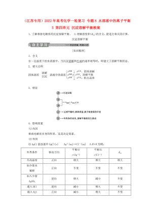 （江蘇專用）2022年高考化學(xué)一輪復(fù)習(xí) 專題8 水溶液中的離子平衡 5 第四單元 沉淀溶解平衡教案