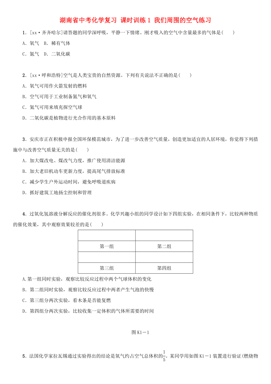 湖南省中考化学复习 课时训练1 我们周围的空气练习_第1页