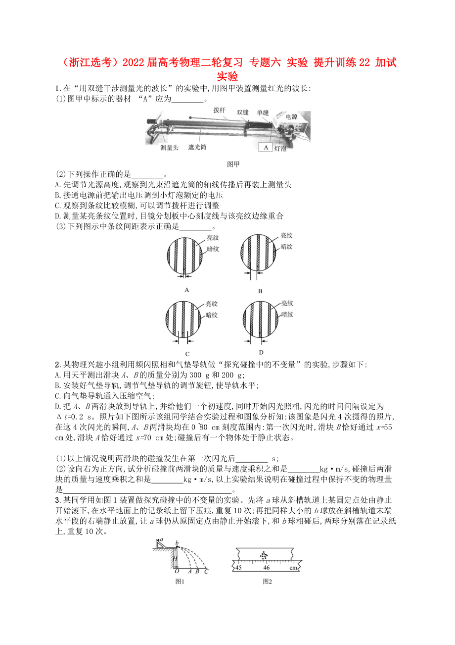 （浙江選考）2022屆高考物理二輪復(fù)習(xí) 專題六 實驗 提升訓(xùn)練22 加試實驗_第1頁