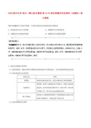 2022高中化學(xué) 每日一題之快樂暑假 第14天 海水資源的開發(fā)利用（含解析）新人教版