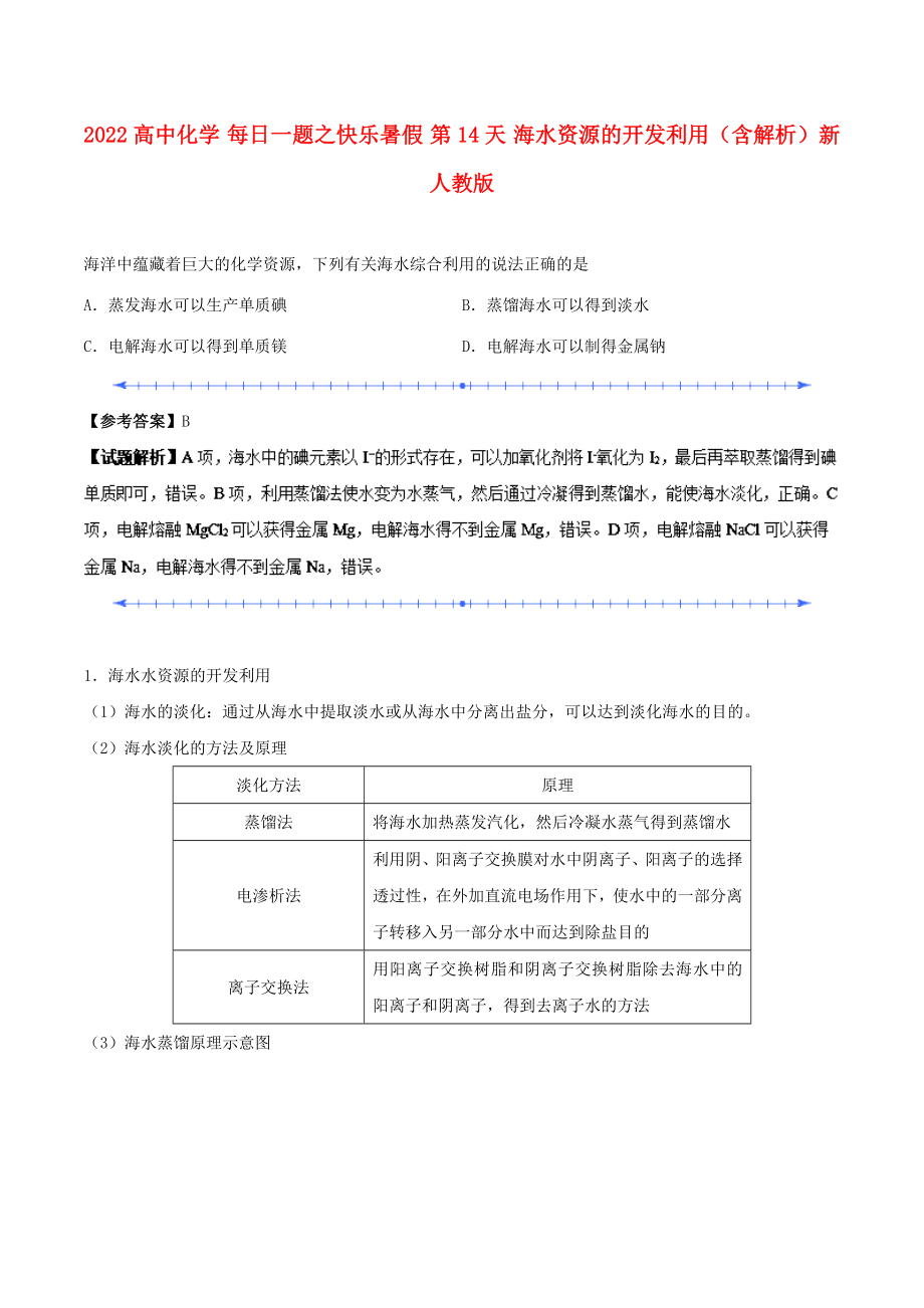 2022高中化學 每日一題之快樂暑假 第14天 海水資源的開發(fā)利用（含解析）新人教版_第1頁