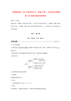 （全國通用版）2022年高考化學(xué)大一輪復(fù)習(xí) 第十二章 有機化學(xué)基礎(chǔ) 第3講 烴的含氧衍生物學(xué)案