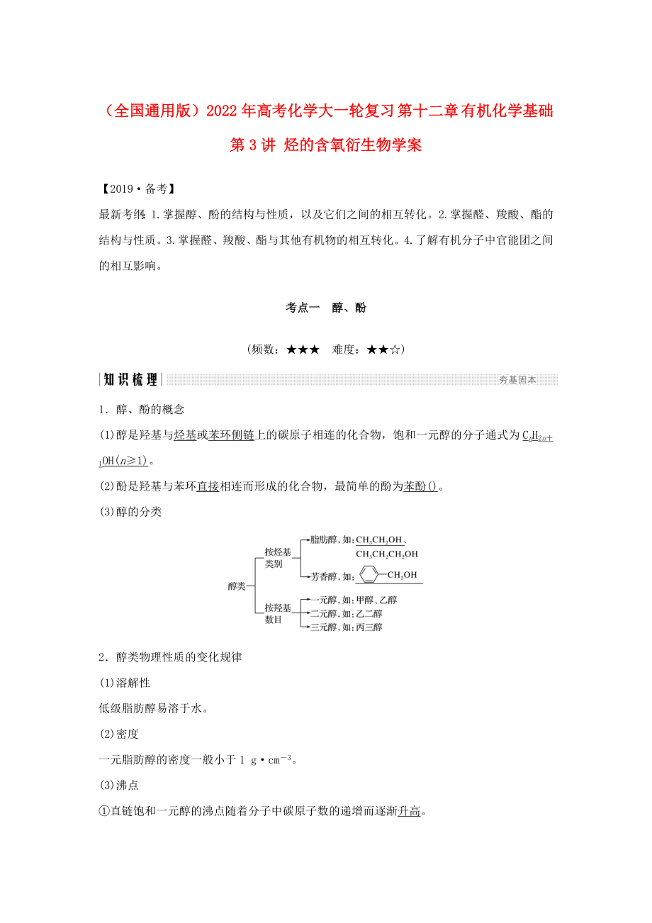 （全国通用版）2022年高考化学大一轮复习 第十二章 有机化学基础 第3讲 烃的含氧衍生物学案_第1页