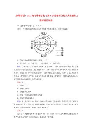 （新課標(biāo)版）2022高考地理總復(fù)習(xí) 第5講 地球的公轉(zhuǎn)及其地理意義限時(shí)規(guī)范訓(xùn)練