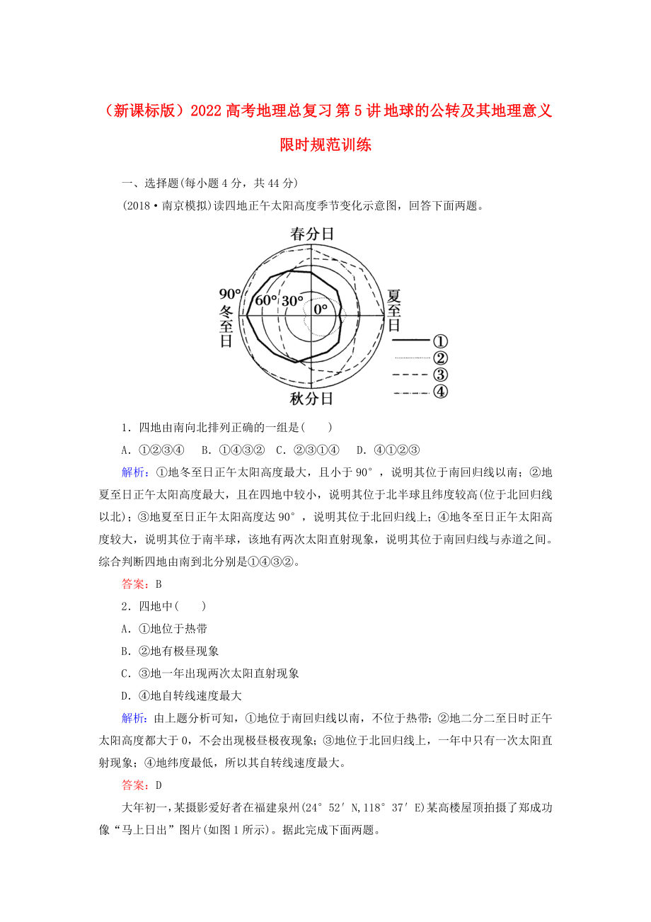 （新課標版）2022高考地理總復習 第5講 地球的公轉及其地理意義限時規(guī)范訓練_第1頁