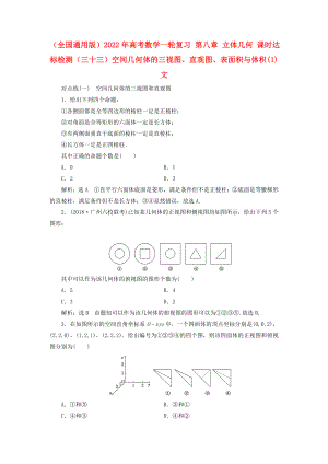 （全國通用版）2022年高考數(shù)學一輪復習 第八章 立體幾何 課時達標檢測（三十三）空間幾何體的三視圖、直觀圖、表面積與體積(1) 文