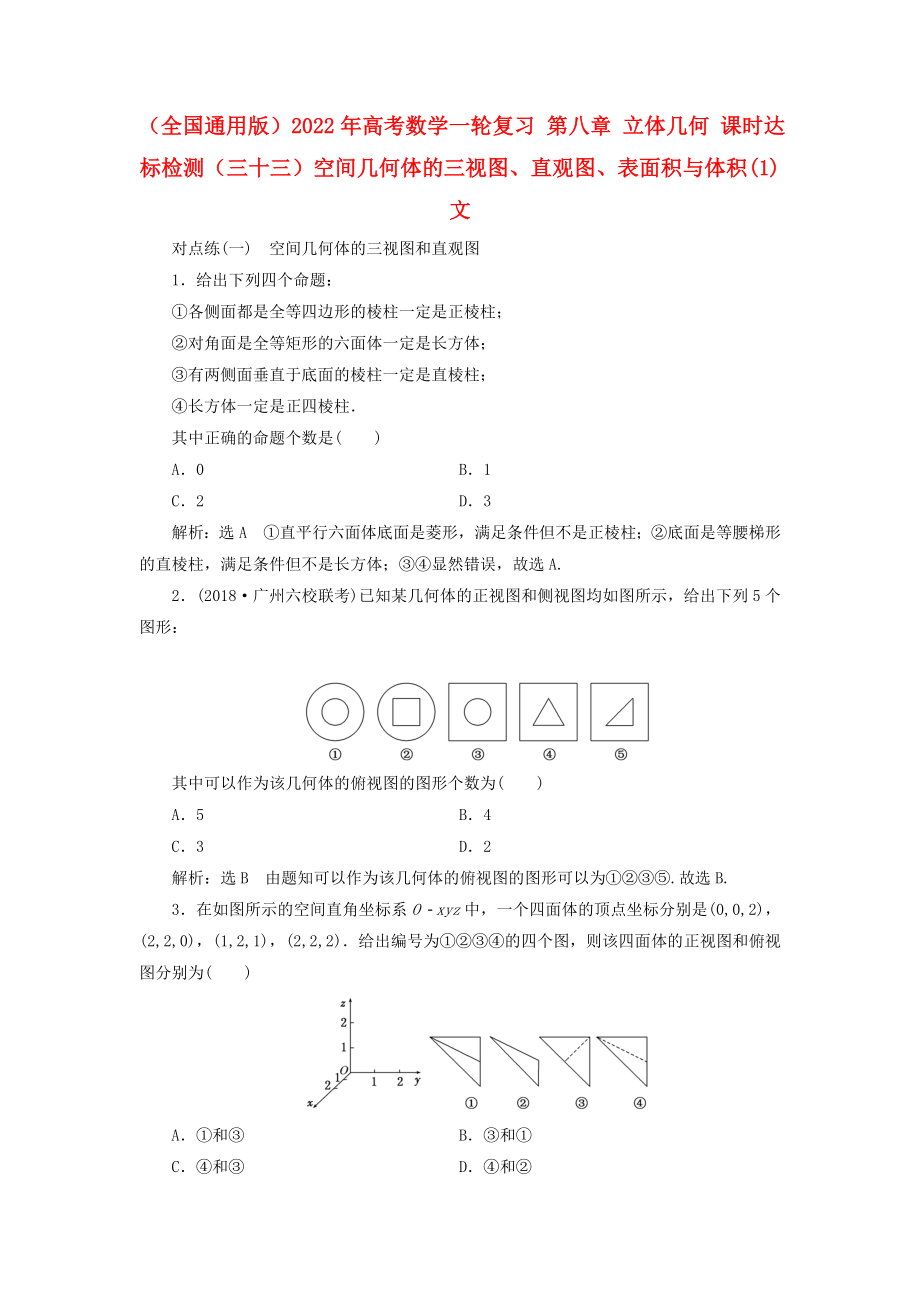 （全國(guó)通用版）2022年高考數(shù)學(xué)一輪復(fù)習(xí) 第八章 立體幾何 課時(shí)達(dá)標(biāo)檢測(cè)（三十三）空間幾何體的三視圖、直觀圖、表面積與體積(1) 文_第1頁(yè)