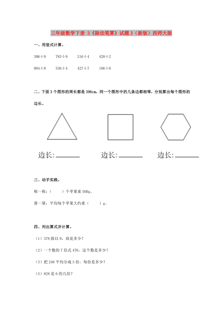 三年級數(shù)學(xué)下冊 3《除法筆算》試題3（新版）西師大版_第1頁