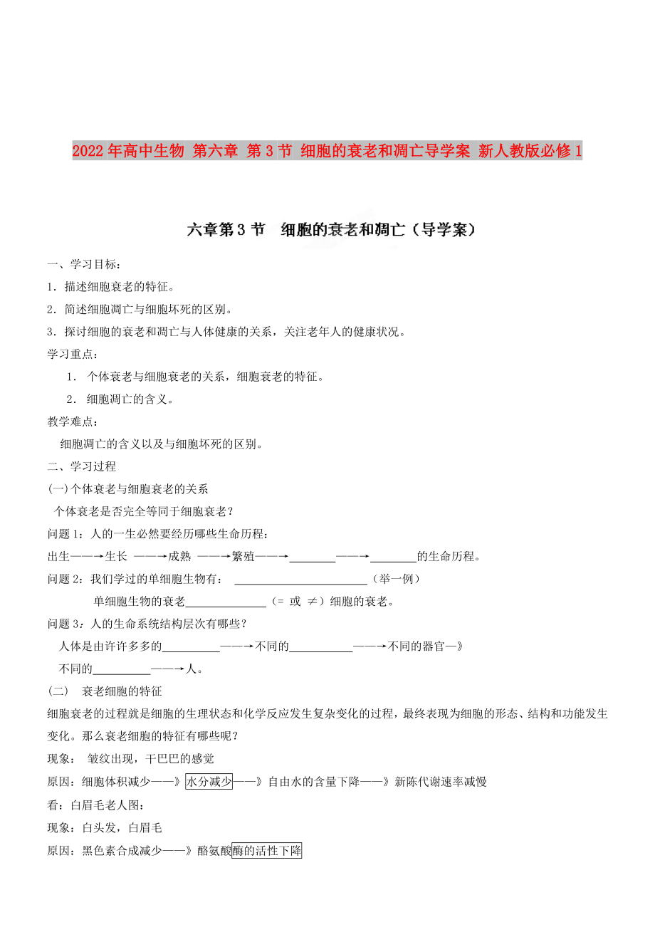 2022年高中生物 第六章 第3節(jié) 細(xì)胞的衰老和凋亡導(dǎo)學(xué)案 新人教版必修1_第1頁