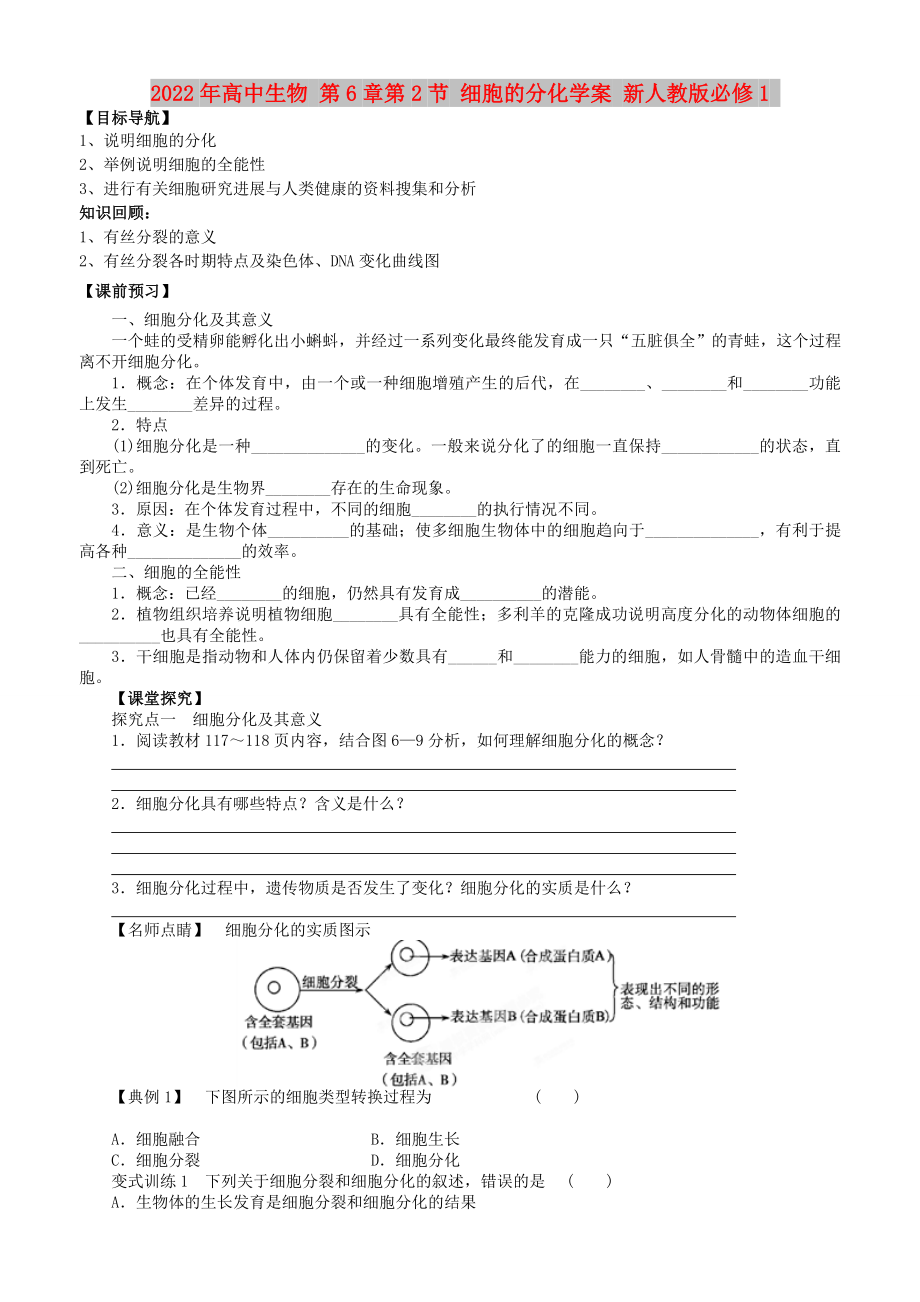 2022年高中生物 第6章第2節(jié) 細胞的分化學案 新人教版必修1_第1頁