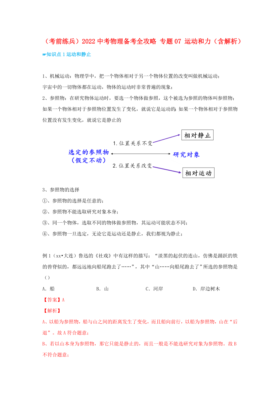 （考前練兵）2022中考物理備考全攻略 專(zhuān)題07 運(yùn)動(dòng)和力（含解析）_第1頁(yè)