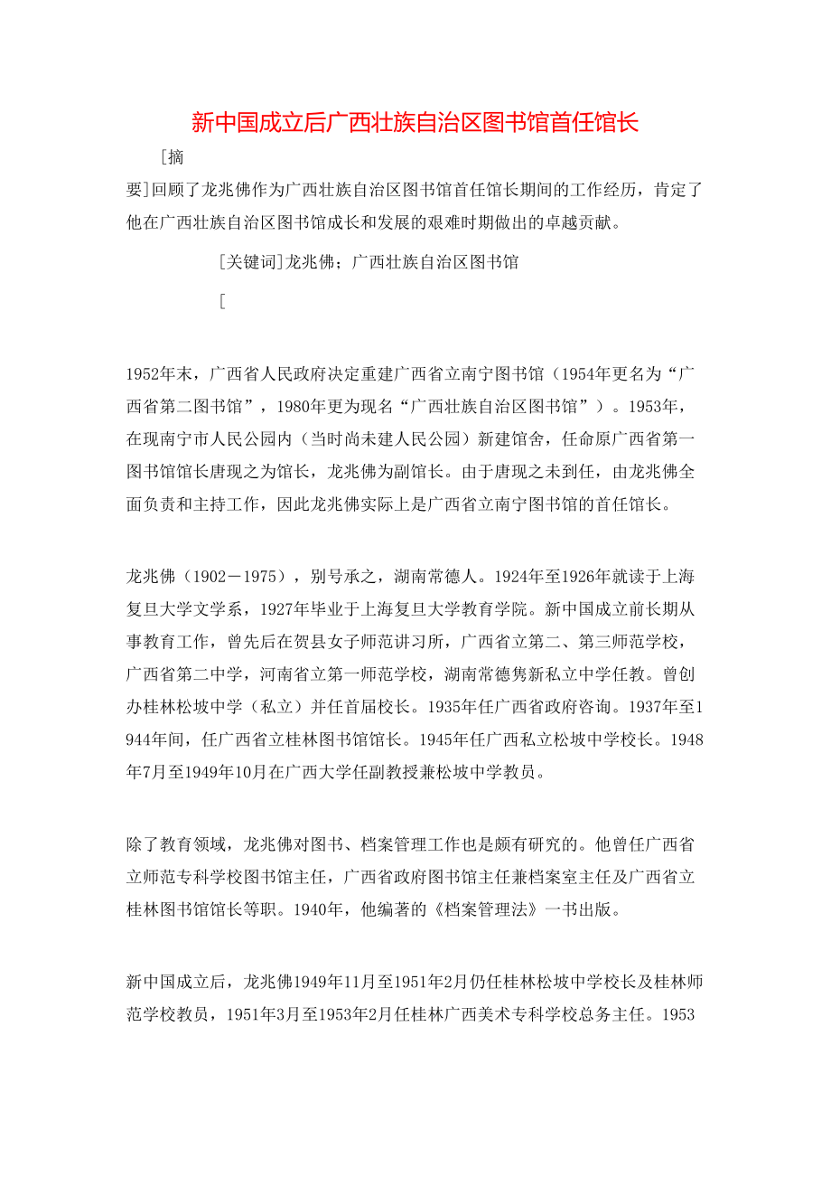 新中国成立后广西壮族自治区图书馆首任馆长_第1页