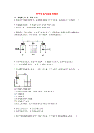 2020九年級化學上冊 綜合訓練 氧氣相關實驗 空氣中氧氣含量的測定天天練（無答案）（新版）新人教版