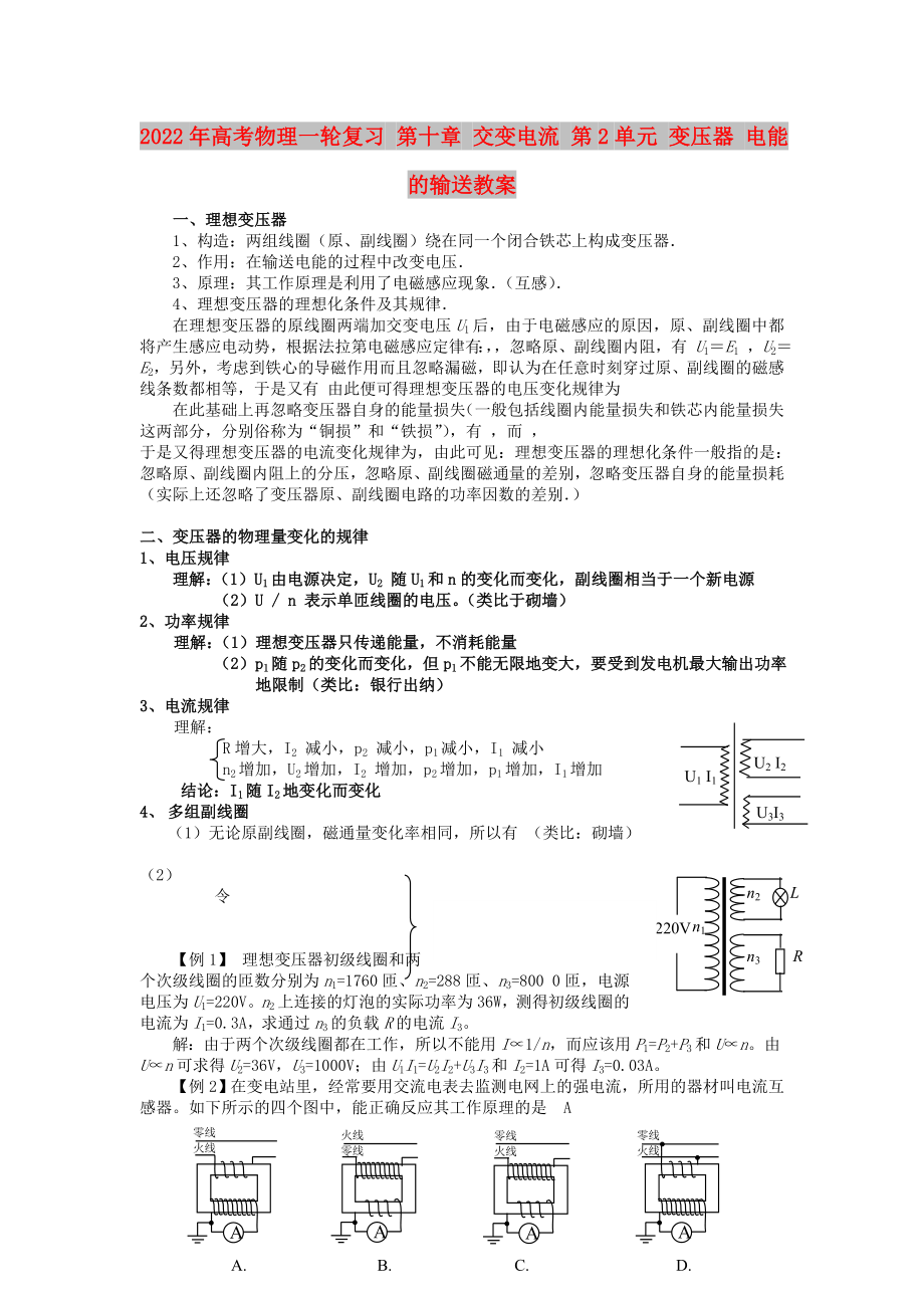 2022年高考物理一輪復(fù)習(xí) 第十章 交變電流 第2單元 變壓器 電能的輸送教案_第1頁(yè)