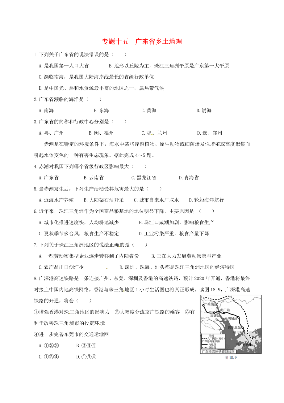 廣東省河源市中考地理 專題復(fù)習(xí)十五 廣東鄉(xiāng)土地理（無(wú)答案）（通用）_第1頁(yè)