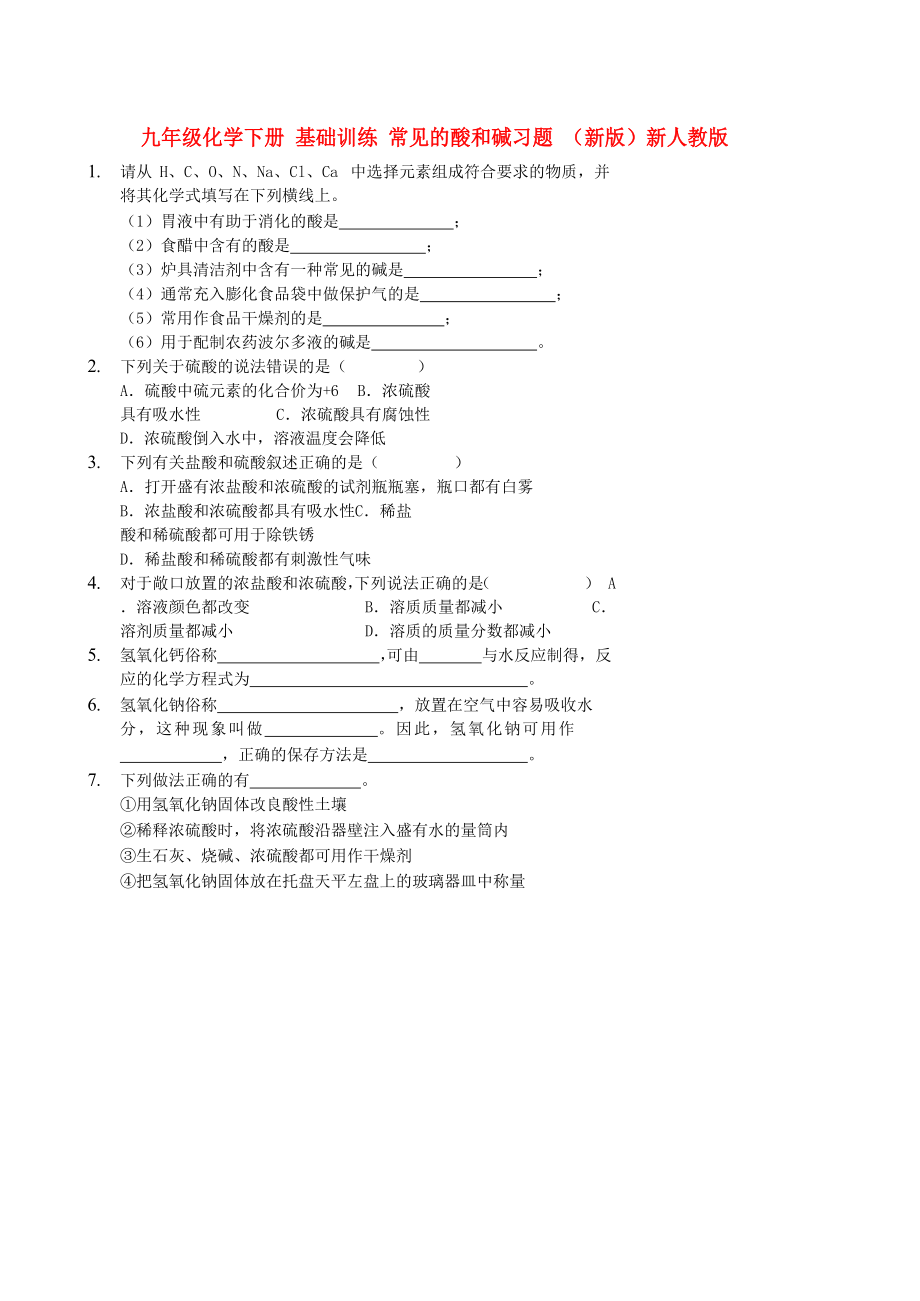 九年級(jí)化學(xué)下冊(cè) 基礎(chǔ)訓(xùn)練 常見的酸和堿習(xí)題 （新版）新人教版_第1頁