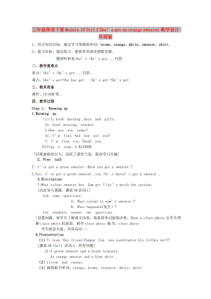 三年級(jí)英語(yǔ)下冊(cè) Module 10 Unit 2 She’s got an orange sweater教學(xué)設(shè)計(jì) 外研版
