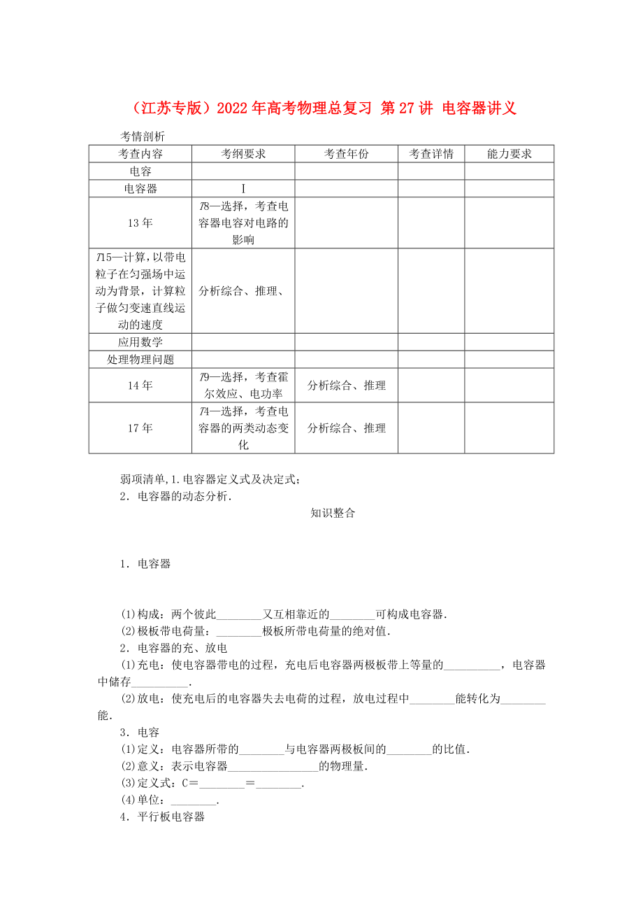 （江蘇專版）2022年高考物理總復(fù)習(xí) 第27講 電容器講義_第1頁(yè)