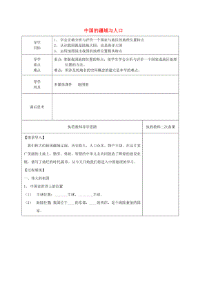 河北省深州市中學(xué)八年級(jí)地理上冊(cè) 第一章 第一節(jié)《中國的疆域與人口》導(dǎo)學(xué)案（無答案）（新版）湘教版