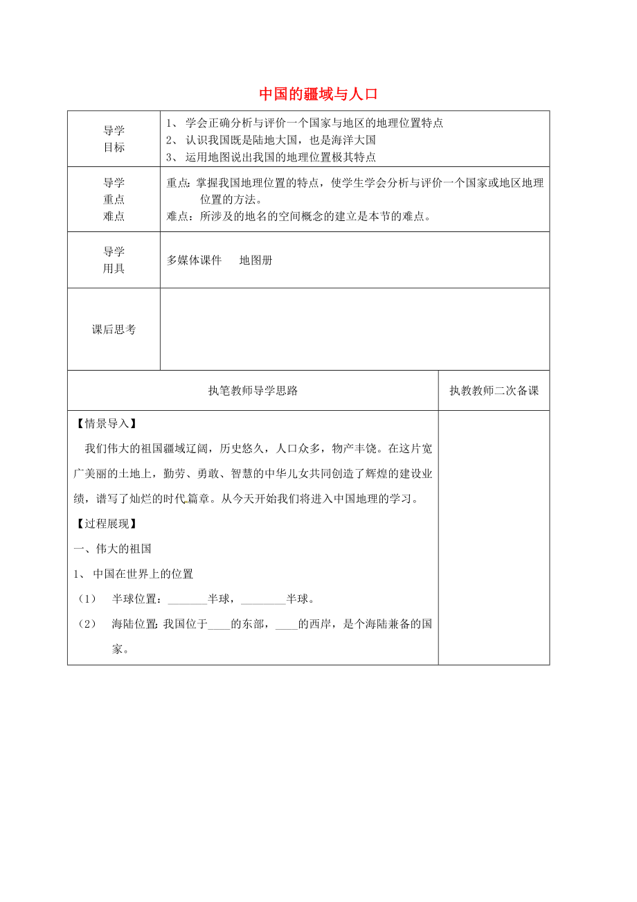 河北省深州市中學(xué)八年級(jí)地理上冊(cè) 第一章 第一節(jié)《中國(guó)的疆域與人口》導(dǎo)學(xué)案（無答案）（新版）湘教版_第1頁(yè)