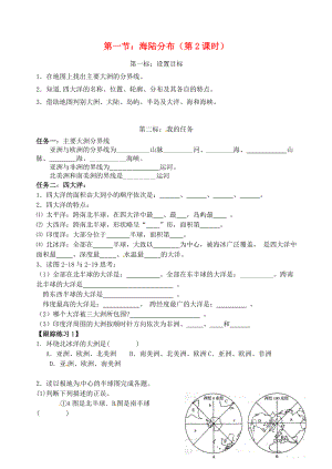 云南省昆明市西山區(qū)團(tuán)結(jié)民族中學(xué)2020年秋七年級(jí)地理上冊(cè) 第三章 第一節(jié) 海陸分布（第2課時(shí)）學(xué)案（無答案）（新版）商務(wù)星球版