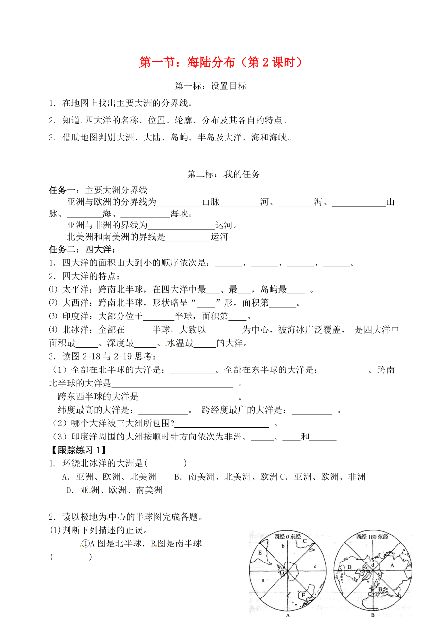 云南省昆明市西山區(qū)團結(jié)民族中學2020年秋七年級地理上冊 第三章 第一節(jié) 海陸分布（第2課時）學案（無答案）（新版）商務星球版_第1頁