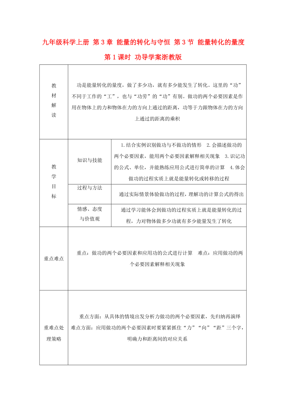 九年級科學(xué)上冊 第3章 能量的轉(zhuǎn)化與守恒 第3節(jié) 能量轉(zhuǎn)化的量度 第1課時 功導(dǎo)學(xué)案浙教版_第1頁