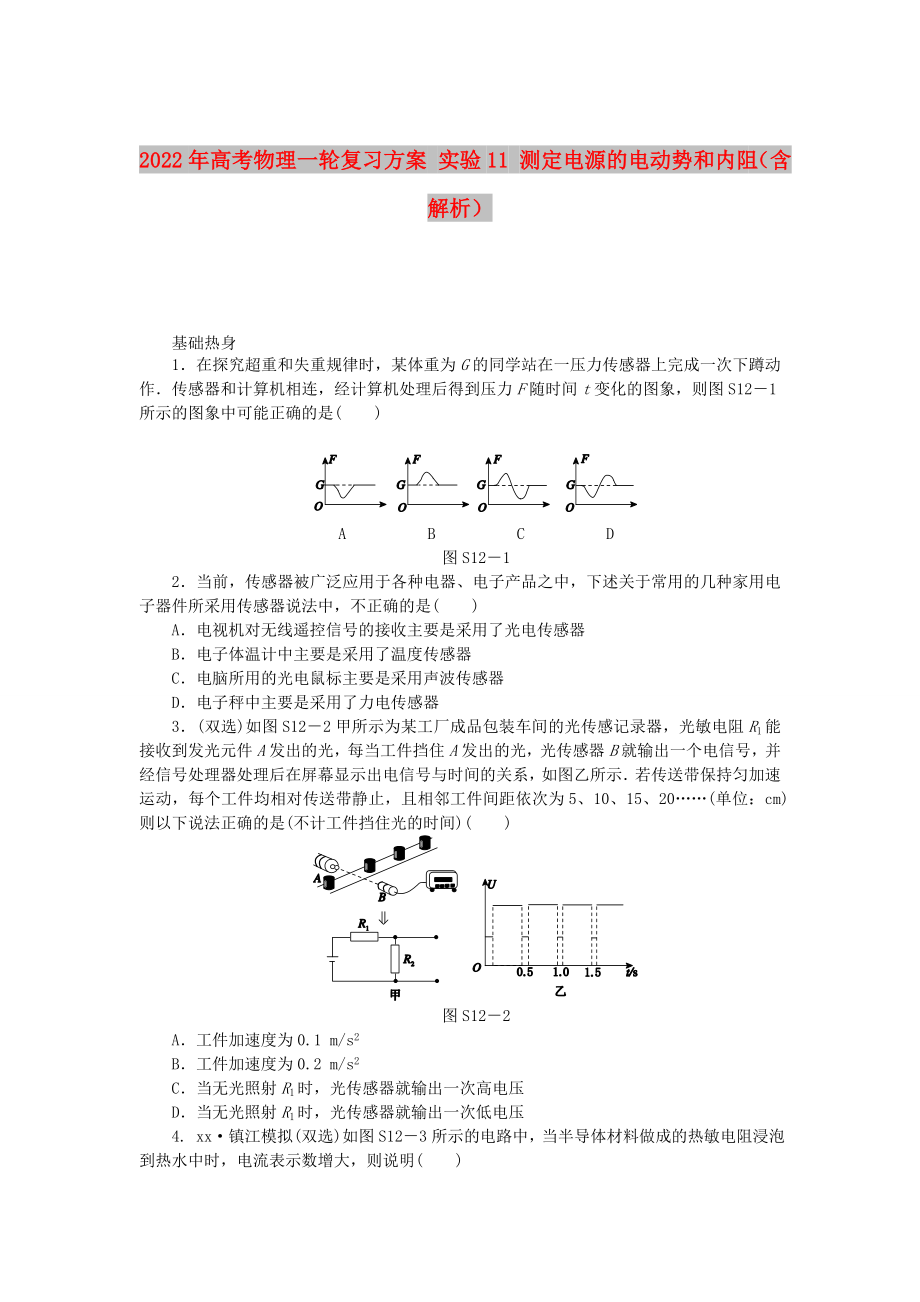 2022年高考物理一轮复习方案 实验11 测定电源的电动势和内阻（含解析）_第1页