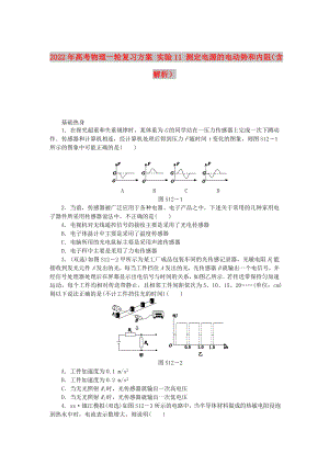 2022年高考物理一輪復(fù)習(xí)方案 實驗11 測定電源的電動勢和內(nèi)阻（含解析）