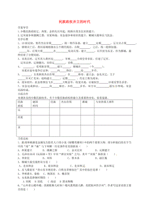 山東省臨沂義堂中學七年級歷史下冊 第9課 民族政權(quán)并立的時代學案（無答案） 新人教版