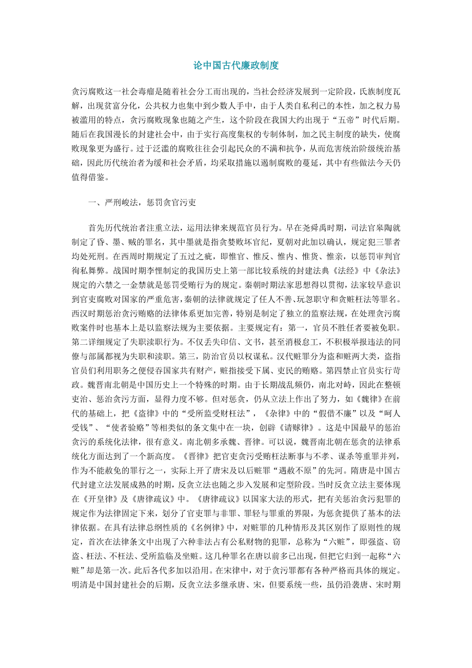 论中国古代廉政制度_第1页