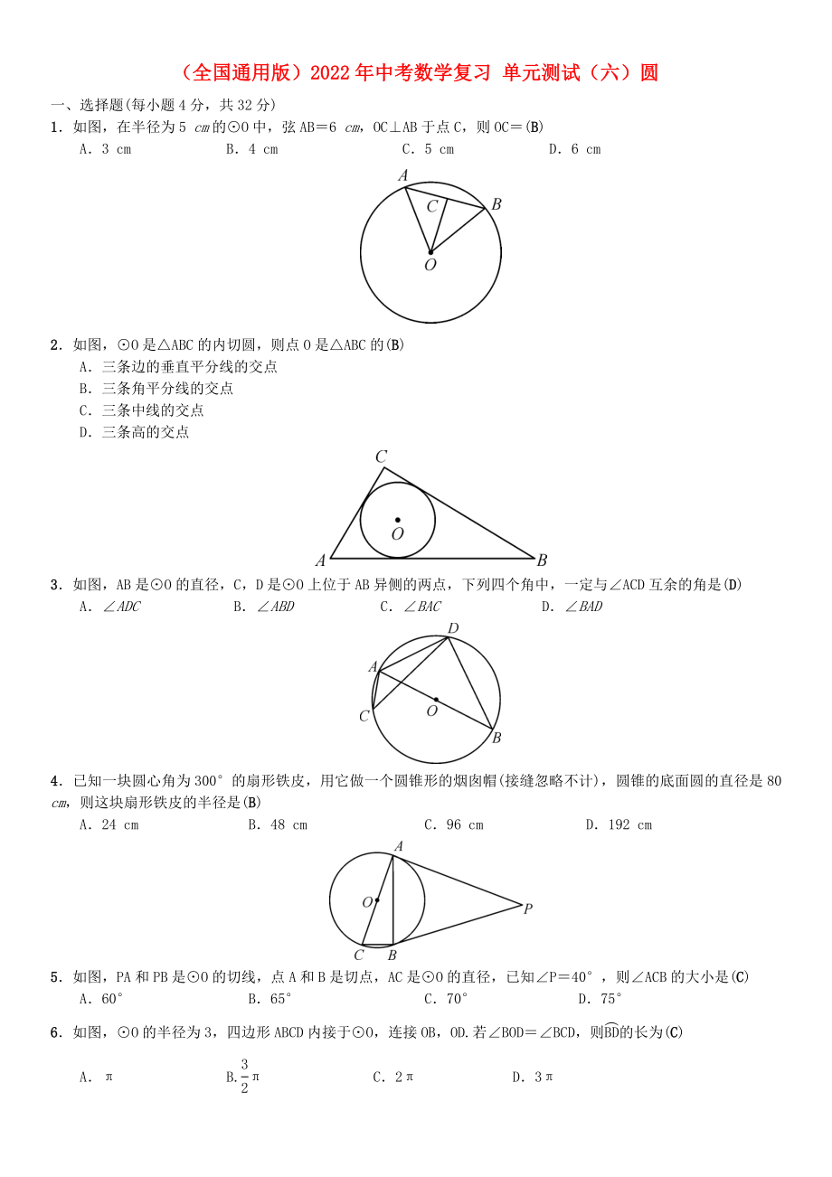 （全國(guó)通用版）2022年中考數(shù)學(xué)復(fù)習(xí) 單元測(cè)試（六）圓_第1頁(yè)