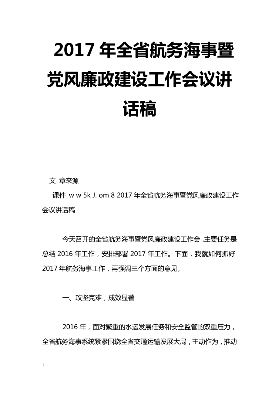 [黨會發(fā)言]2017年全省航務(wù)海事暨黨風(fēng)廉政建設(shè)工作會議講話稿_第1頁