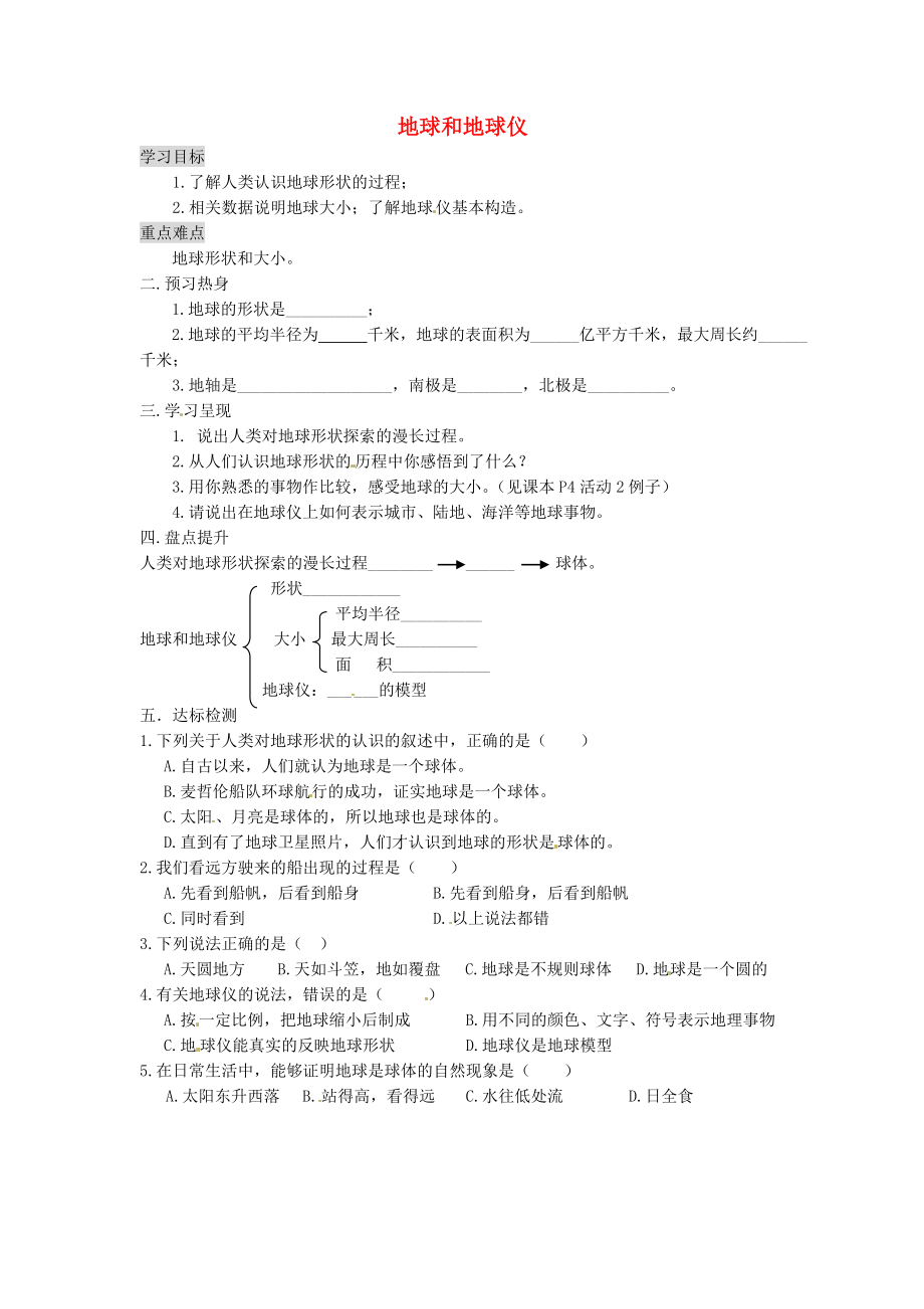 重慶市涪陵第九中學七年級地理上冊 1.1 地球和地球儀學案1（無答案）（新版）新人教版_第1頁