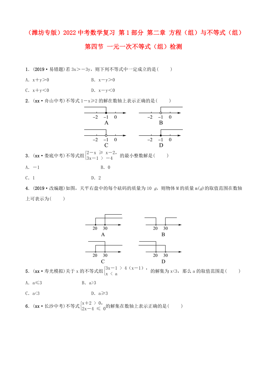 （濰坊專版）2022中考數(shù)學(xué)復(fù)習(xí) 第1部分 第二章 方程（組）與不等式（組）第四節(jié) 一元一次不等式（組）檢測_第1頁