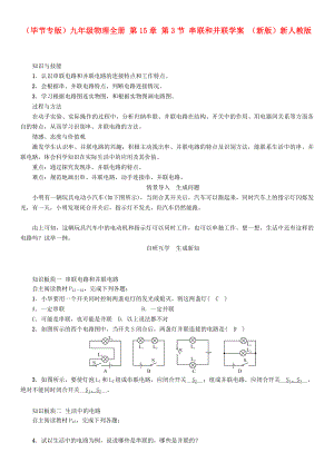 （畢節(jié)專版）九年級物理全冊 第15章 第3節(jié) 串聯(lián)和并聯(lián)學案 （新版）新人教版