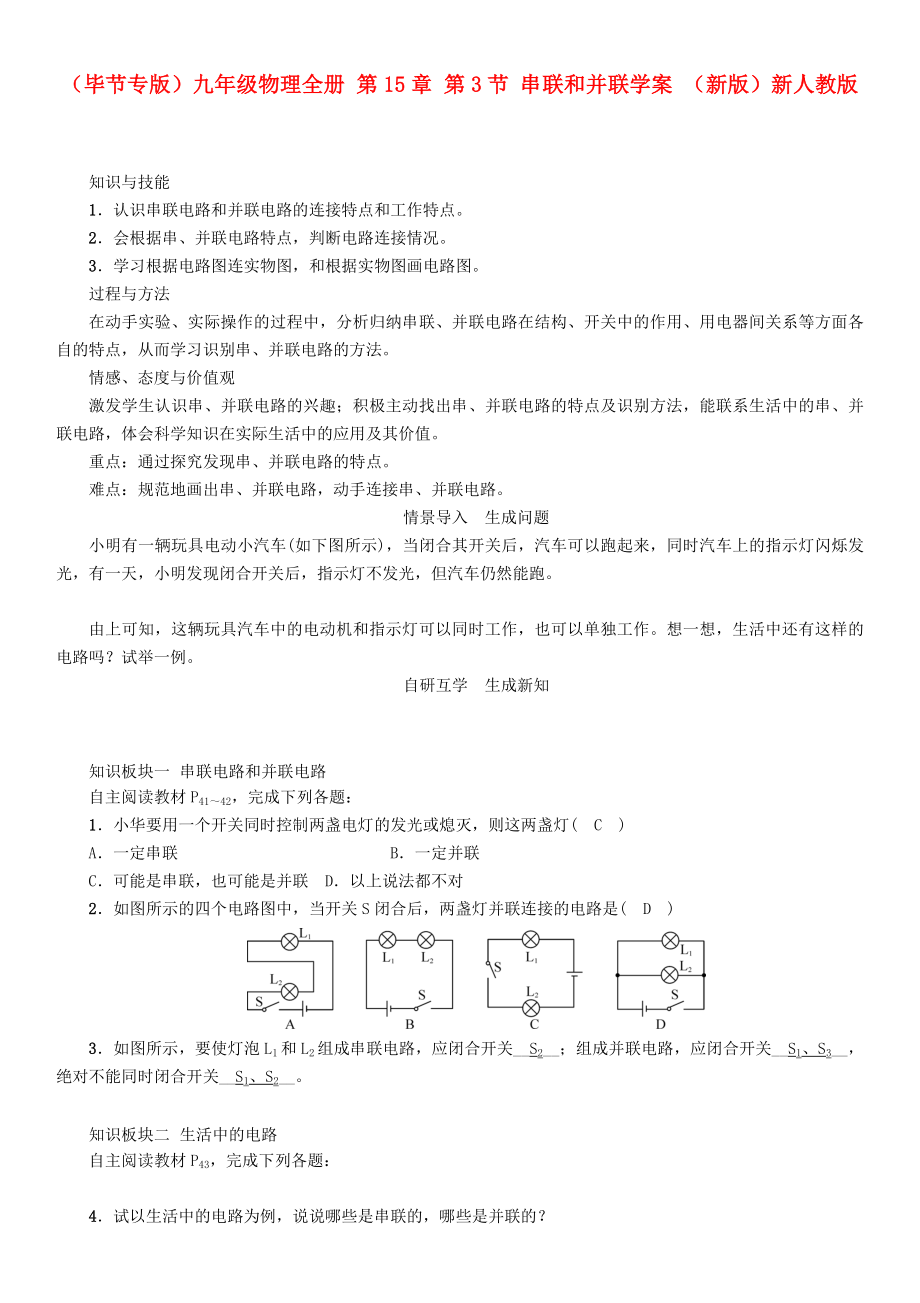 （畢節(jié)專版）九年級(jí)物理全冊(cè) 第15章 第3節(jié) 串聯(lián)和并聯(lián)學(xué)案 （新版）新人教版_第1頁(yè)