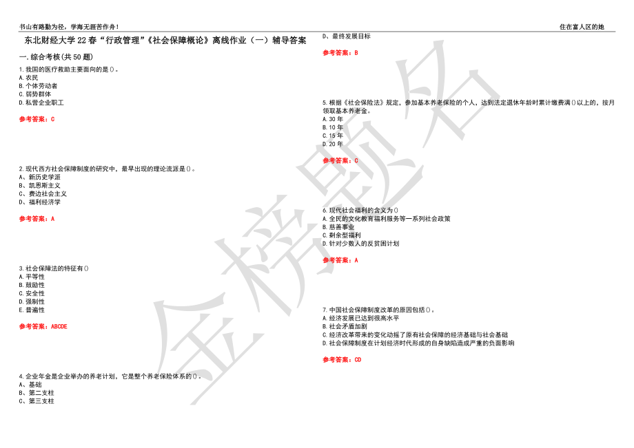 东北财经大学22春“行政管理”《社会保障概论》离线作业（一）辅导答案22_第1页