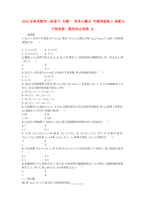 2022年高考數(shù)學(xué)二輪復(fù)習(xí) 專題一 ?？夹☆}點 專題突破練2 函數(shù)與方程思想、數(shù)形結(jié)合思想 文