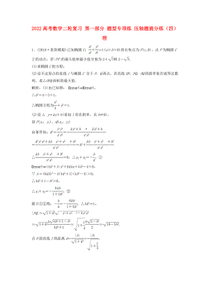 2022高考數(shù)學(xué)二輪復(fù)習(xí) 第一部分 題型專項(xiàng)練 壓軸題提分練（四）理