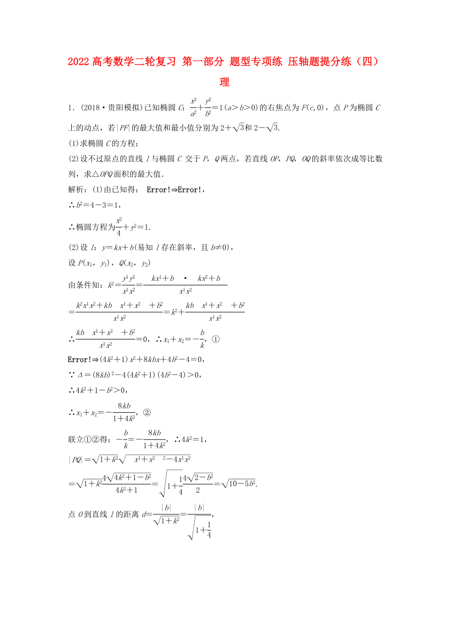 2022高考數(shù)學(xué)二輪復(fù)習(xí) 第一部分 題型專項(xiàng)練 壓軸題提分練（四）理_第1頁