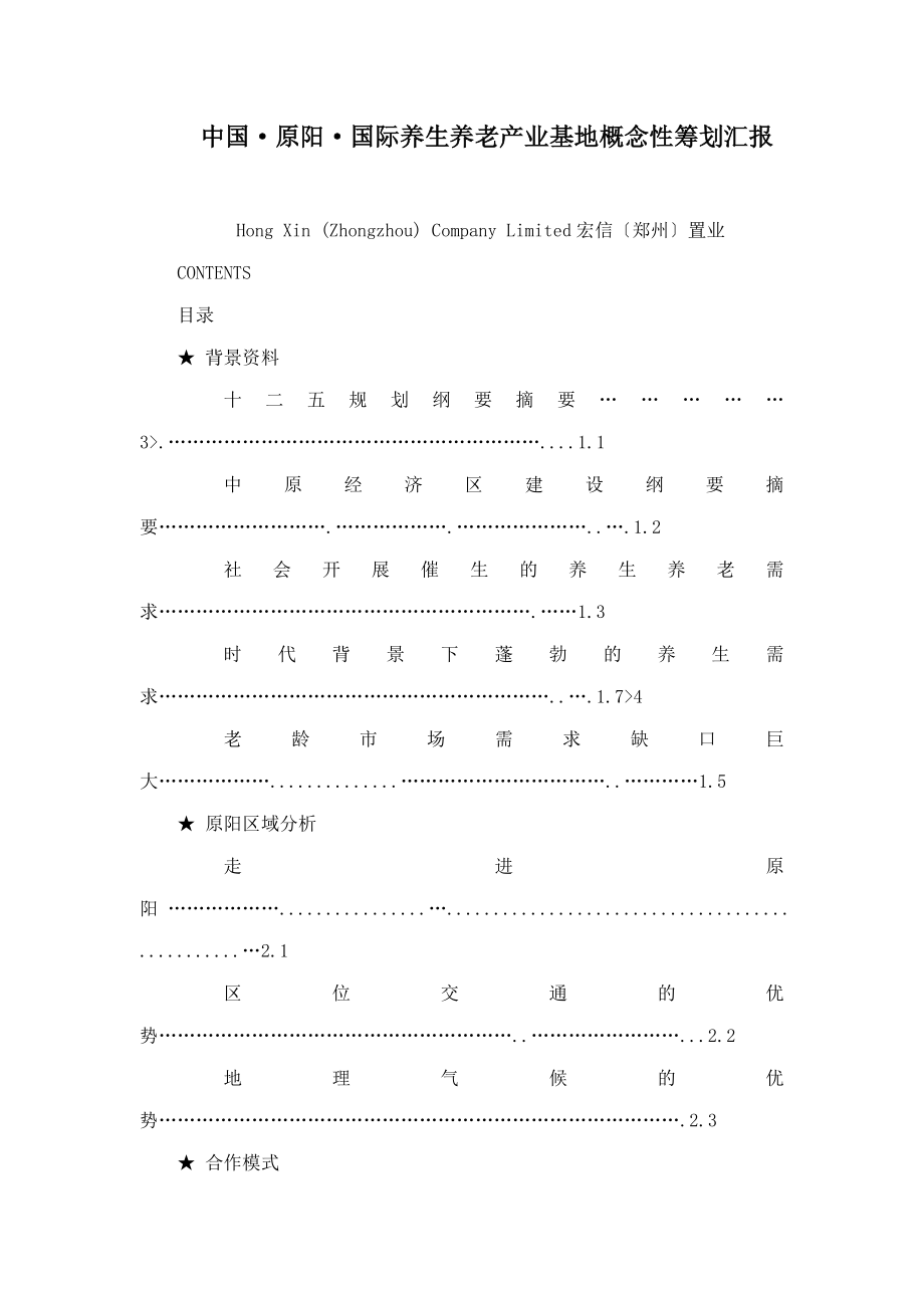 中国·原阳·国际养生养老产业基地概念性策划汇报_第1页
