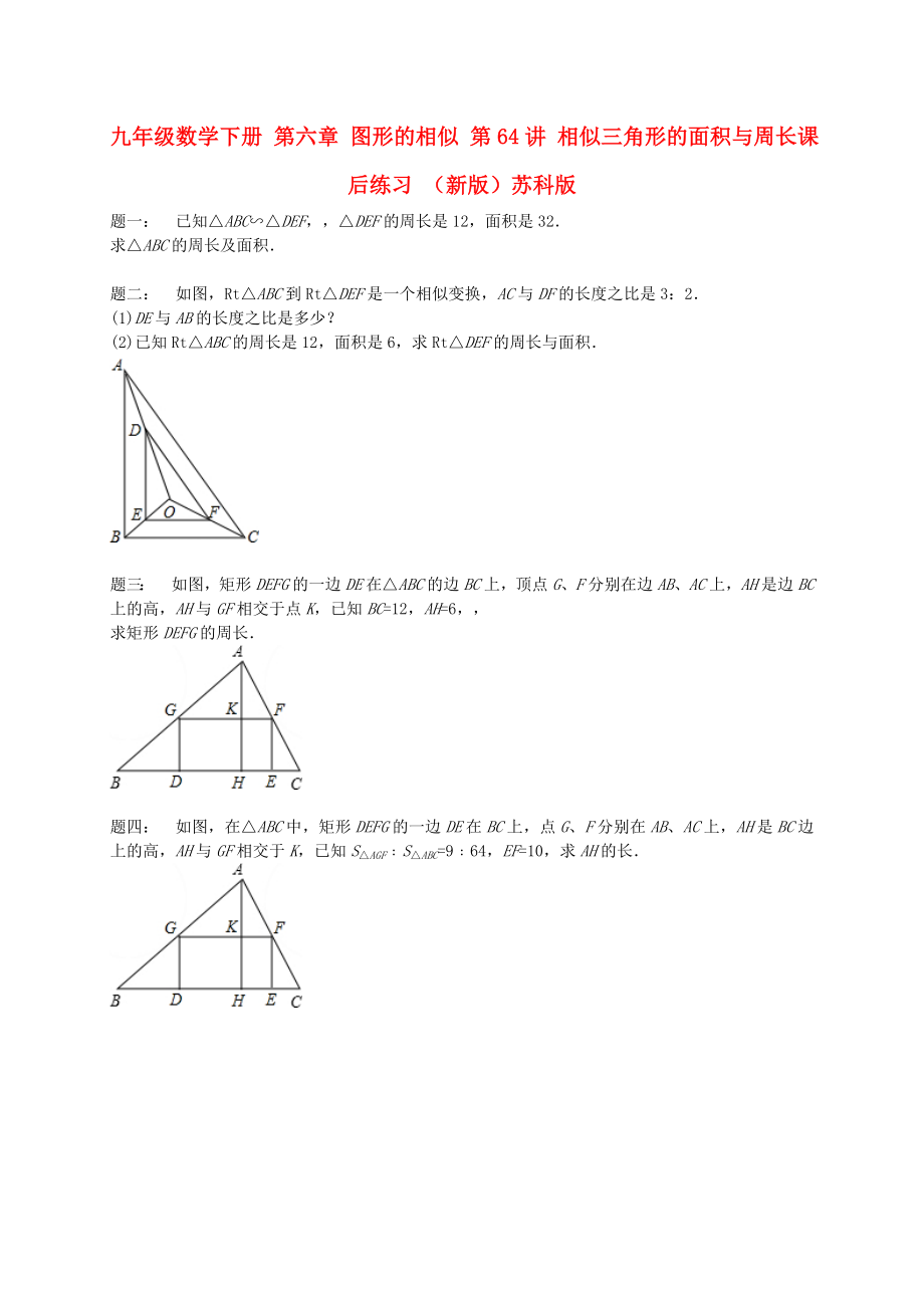 九年級(jí)數(shù)學(xué)下冊(cè) 第六章 圖形的相似 第64講 相似三角形的面積與周長(zhǎng)課后練習(xí) （新版）蘇科版_第1頁(yè)