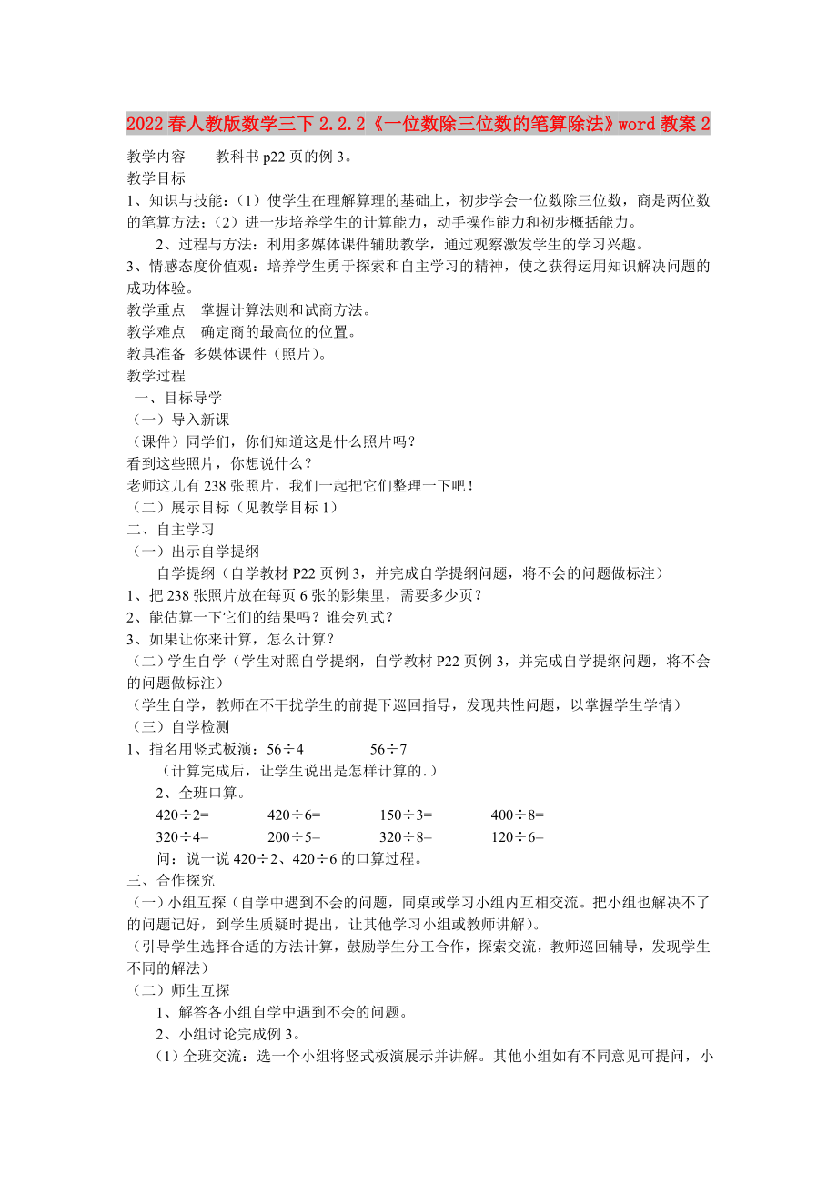 2022春人教版数学三下2.2.2《一位数除三位数的笔算除法》word教案2_第1页