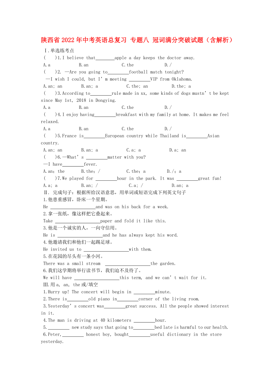 陜西省2022年中考英語(yǔ)總復(fù)習(xí) 專題八 冠詞滿分突破試題（含解析）_第1頁(yè)