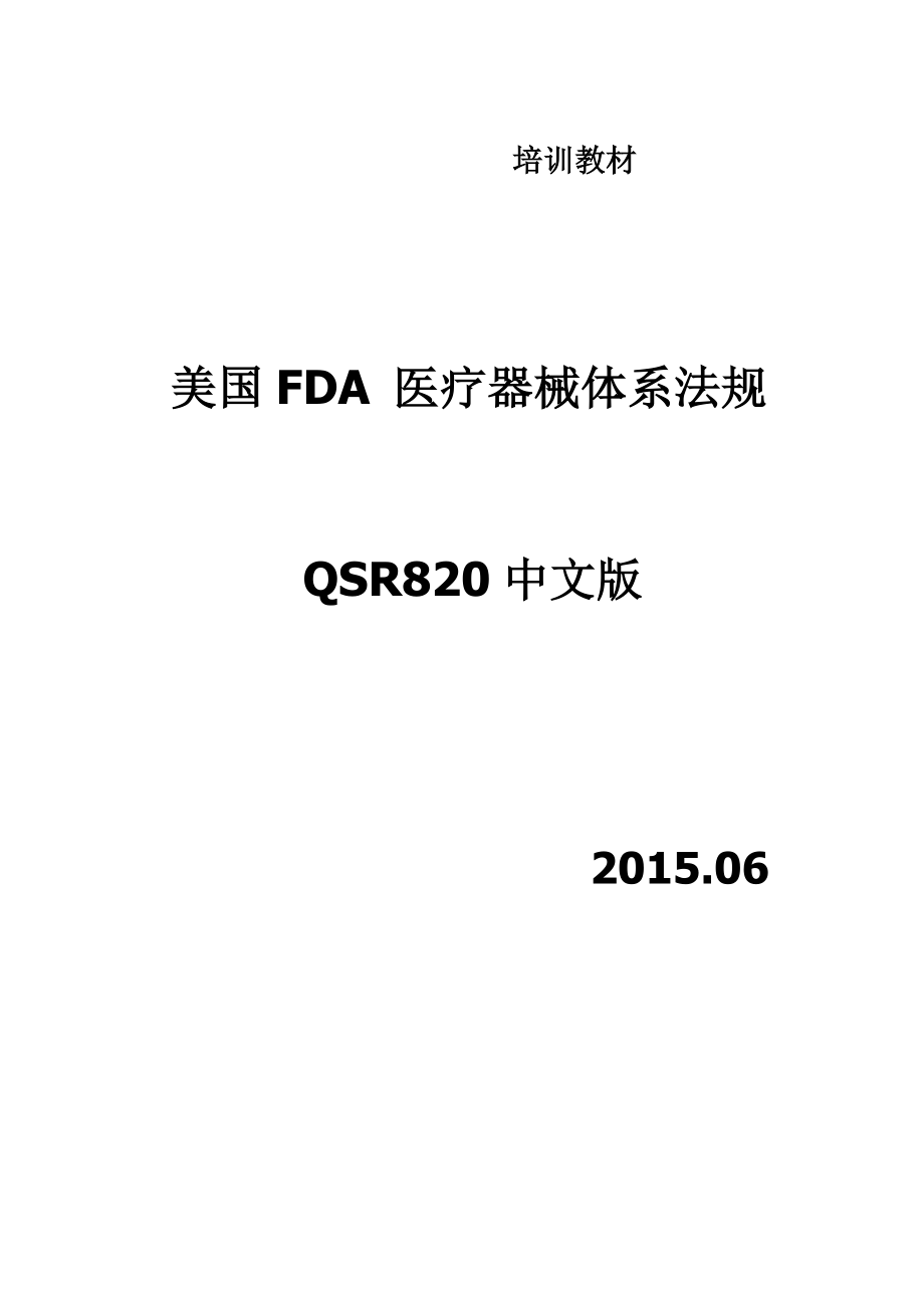 美国FDA医疗器械体系法规QSR820中英文版.06_第1页