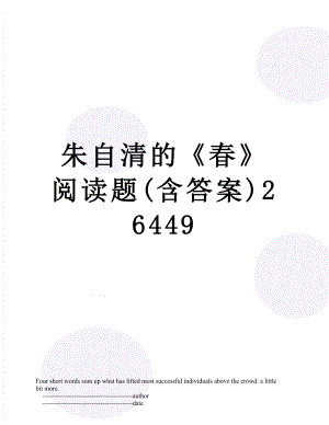 朱自清的《春》阅读题(含答案)26449